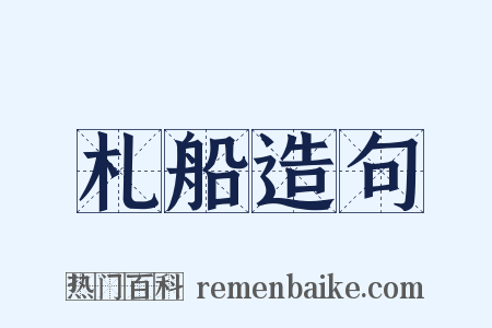 札船造句是什么意思的图片